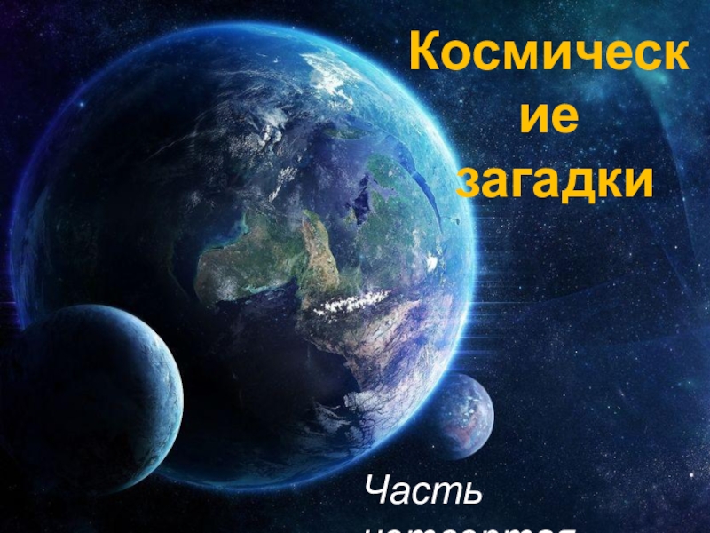 Часть четвертая
Космические
загадки