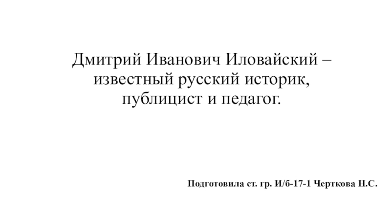 Дмитрий Иванович Иловайский – известный русский историк, публицист и педагог