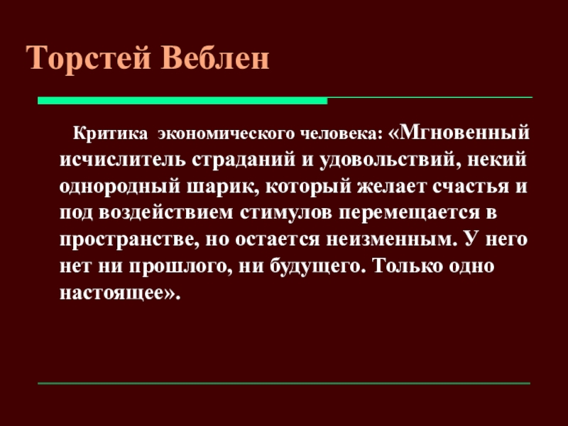 Реферат: История экономических учений, Веблен