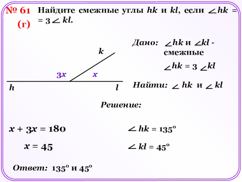 Найдите смежные углы 1 2. Угол HK. Угол HK 3 угол KL. Угол HK угол KL 5 4. Найдите смежные углы HK И KL если угол.