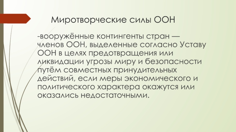 Согласно выделенным. Правовой статус Вооруженных сил ООН.. Концепция миротворческого воспитания. Миротворческое воспитание. Производственное силы нации.