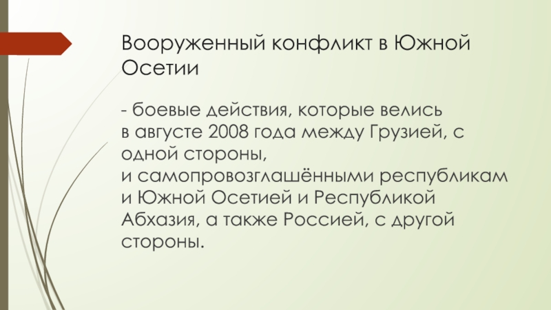 Реферат: Вооруженный конфликт в Южной Осетии в августе 2008 года