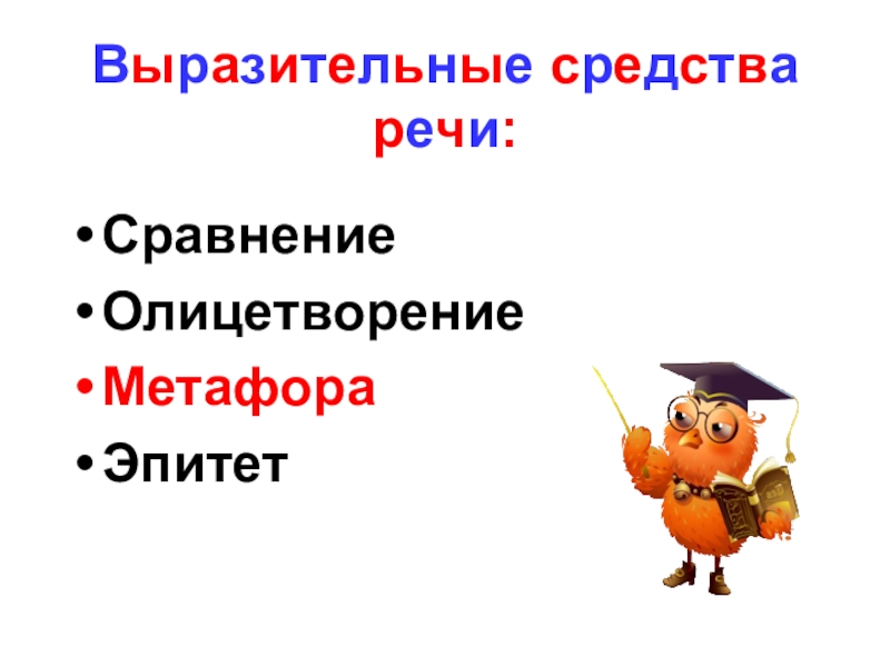 Средство выразительности речи эпитет. Средство выразительной речи сравнение.