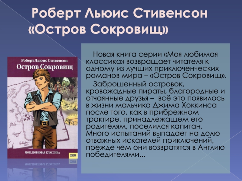 Проект моя любимая книга остров сокровищ