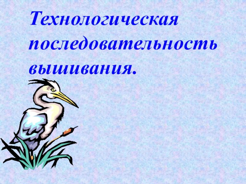 Презентация Технологическая последовательность вышивания