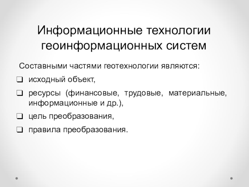 Исходный объект. 3. Основные составные части информационной технологии..