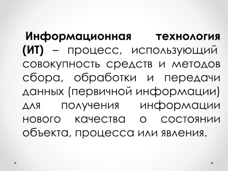 Совокупность средств и технологии. ИТ процесс это определение. Определение: информационные процессы: сортировка данных это:. Определение информационной емкости методов сокрытия данных. Основные категории и дефиниции в информационном праве.