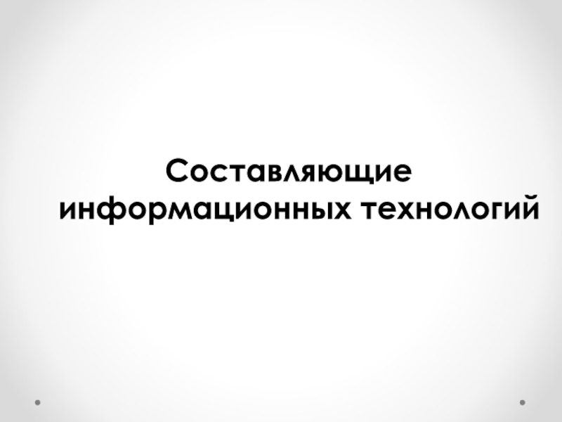 Составляющие технологии. Составляющая информационных технологий.