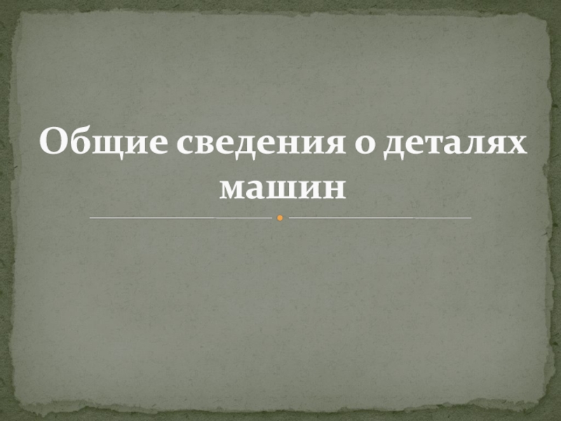 Общие сведения о деталях машин