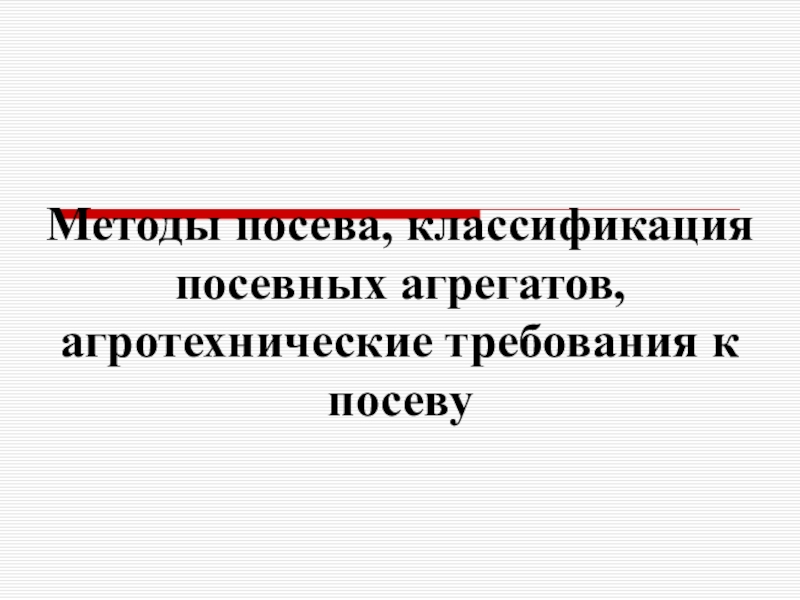 Методы посева, классификация посевных агрегатов, агротехнические требования к