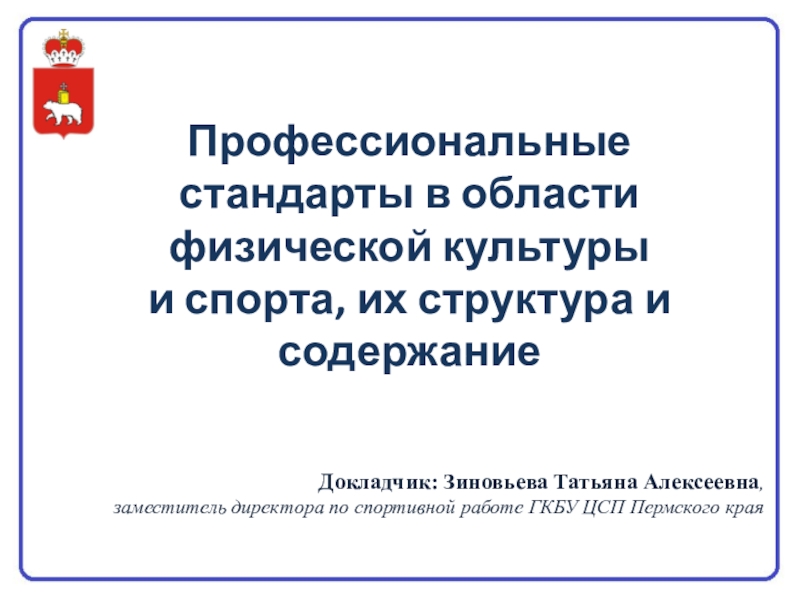 Презентация Профессиональные стандарты в области физической культуры и спорта, их структура