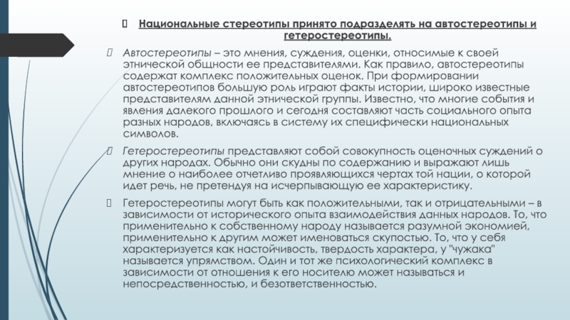 Эффект межгруппового восприятия. Механизмы межгруппового восприятия. Гетеростереотипы - стандартные представления людей. Национальные стереотипы. Исследование авто - и гетеростереотипов.