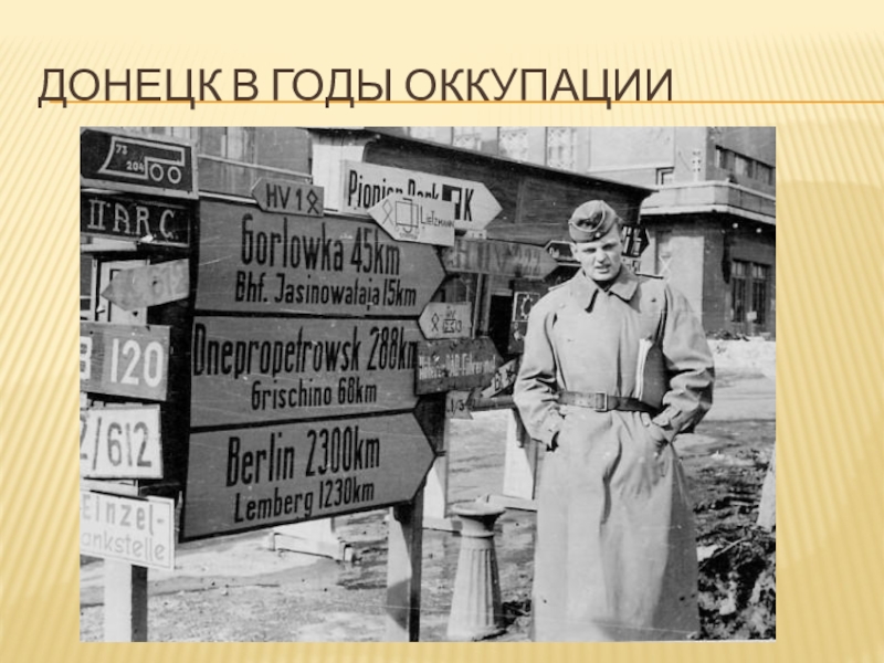 Донецкая оккупация. Донецк в оккупации 1941-1943. Сталино 1943. Сталино город в годы войны 1941-1945.