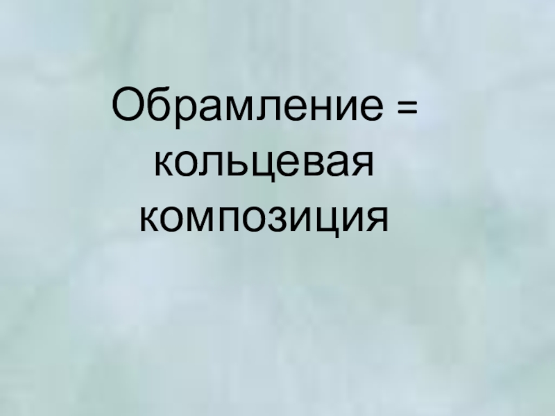 Кольцевая композиция в литературе. Композиция обрамления в литературе. Художественное обрамление в литературе. Композиция Кольцевая и другие. Композиции обрамления в литератуо.