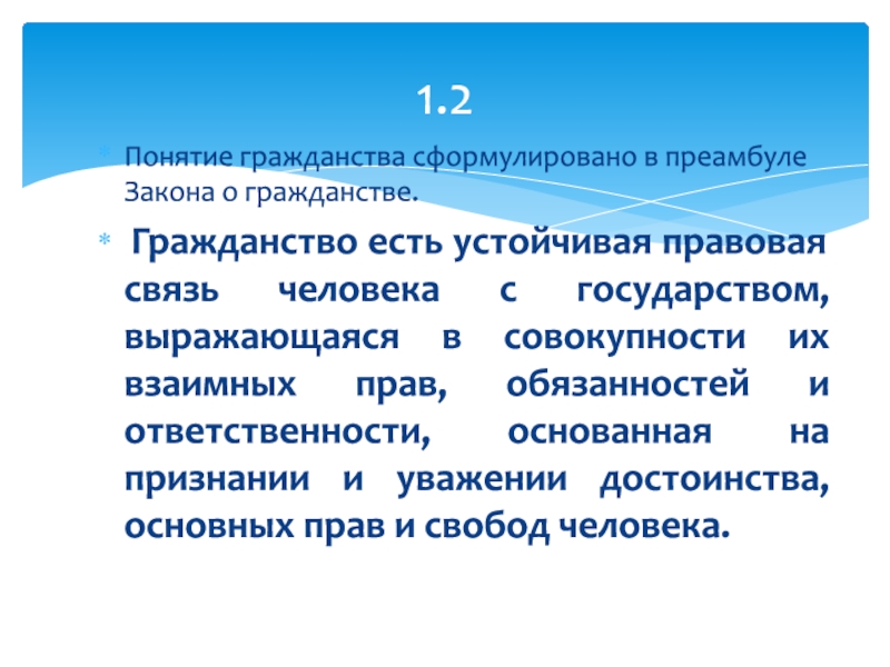 Устойчивая правовая связь. Понятие гражданства. Преамбула приказа. Понятие гражданства сформулировано в преамбуле. Элементы понятия гражданство.