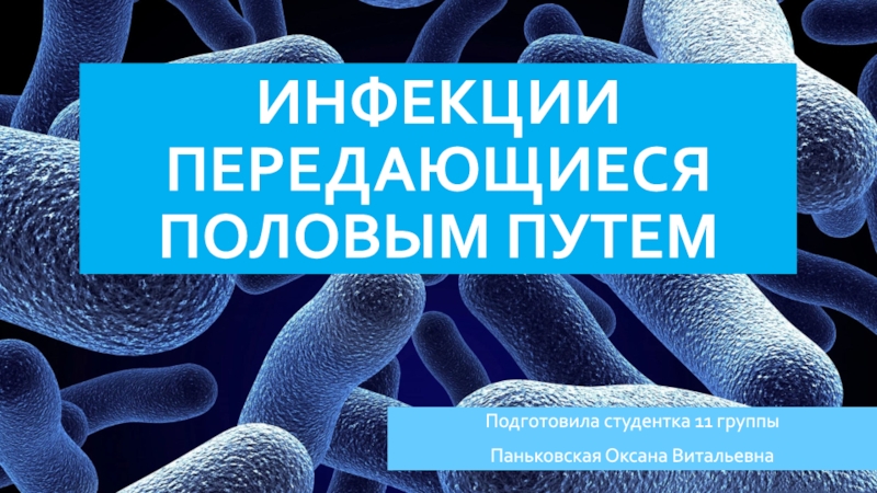 Презентация Инфекции передающиеся половым путем