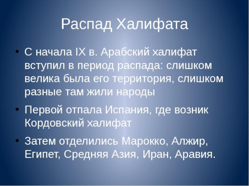 Заполнить схему распад арабского халифата