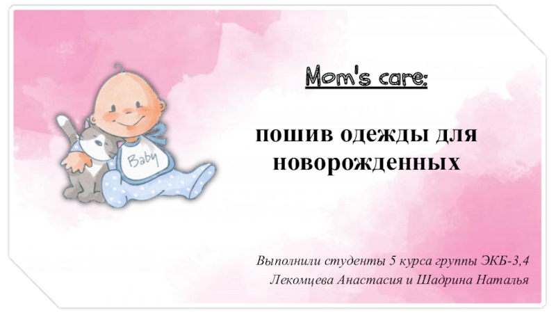 Презентация Mom's care : пошив одежды для новорожденных