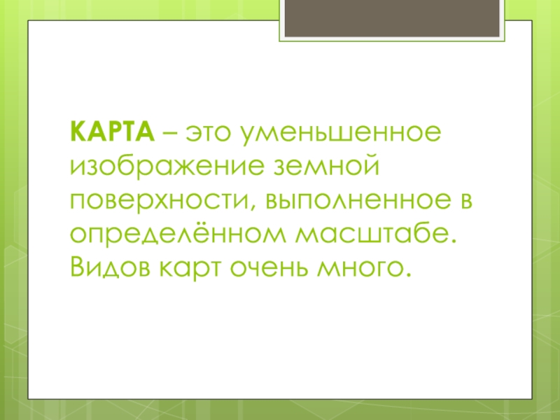 КАРТА – это уменьшенное изображение земной поверхности, выполненное в