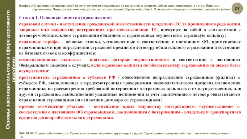 Собственник определение. . Порядок страхования ТС. Обязанности владельце ТС. Обзор законодательных актов. Законодательные акты, регулирующие гражданско правовые договора.