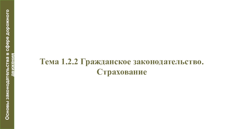 Тема 1.2.2 Гражданское законодательство. Страхование
Основы законодательства в