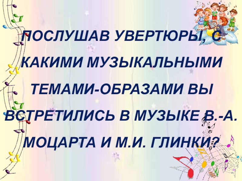 Сообщение увертюра кратко. Что такое Увертюра в Музыке кратко. Сообщение на тему Увертюра. Увертюра.