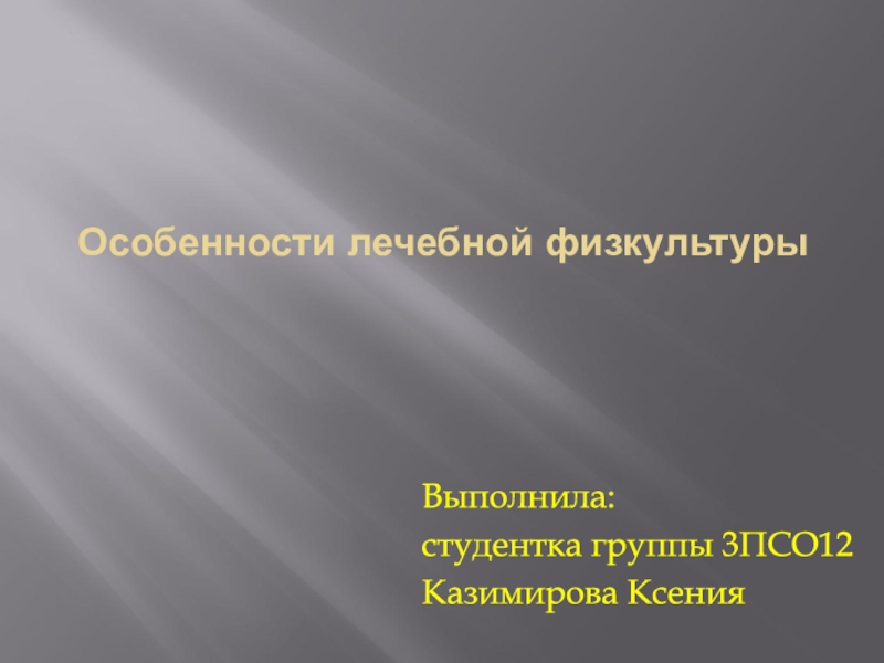 Презентация Особенности лечебной физкультуры