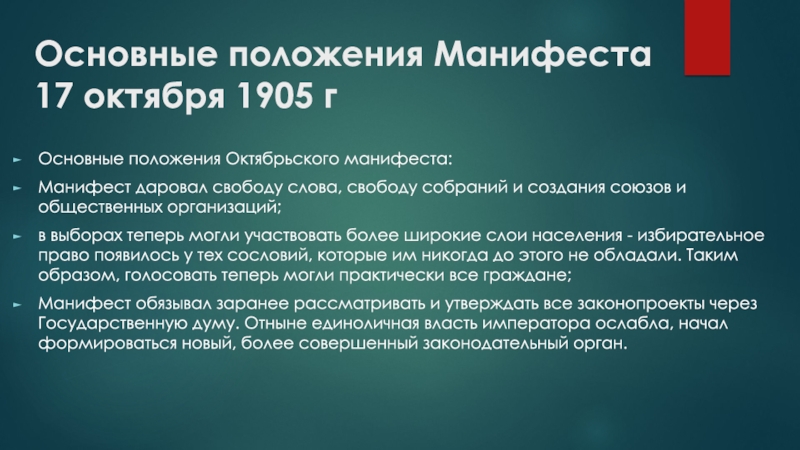 Проект манифеста 17 октября 1905 г разработал