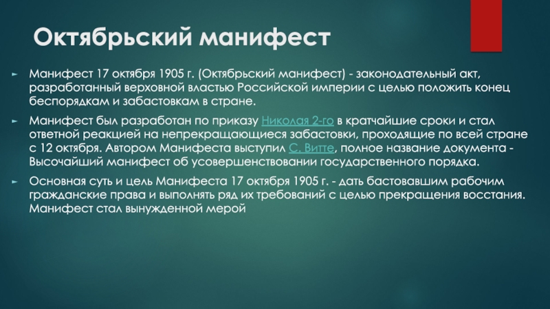 Проект манифеста даровавший населению демократические права и свободы разработал