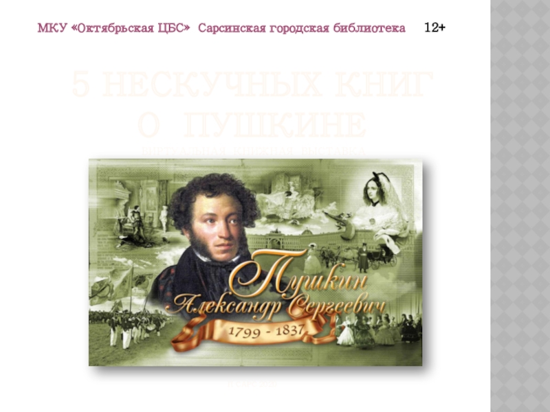 5 нескучных книг о Пушкине виртуальная Книжная выставка пгт САРС 2020 п САРС