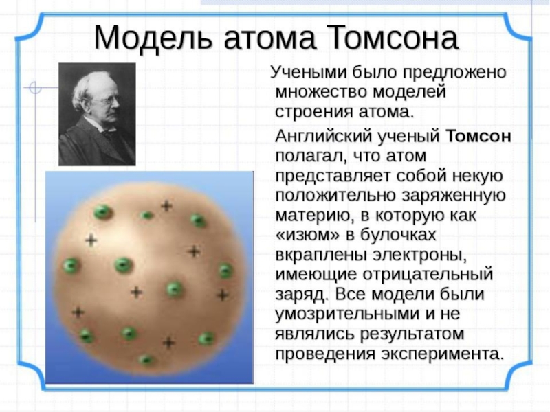 Строение атома по томсону. Модель аотома ттмпсона. Модель Томсона строение атома. Модель атома ртомпсона. Модель атома Томсона кратко.