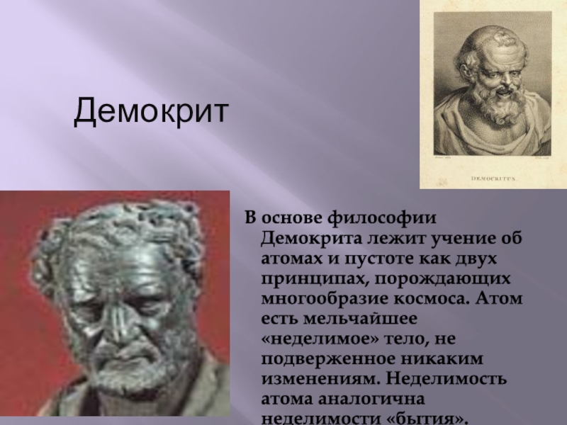 Древнегреческая философия демокрит. Мыслитель Демокрит. Демокрит Абдерский философия. Демокрит представитель. Демокрит Химик.