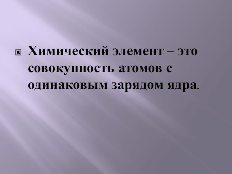 Совокупность атомов с одинаковым зарядом ядра называется. С одинаковым зарядом ядра - это совокупность атомов с одинаковым.