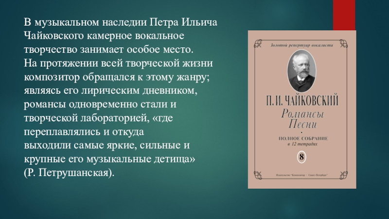 Романсы чайковского. Романсы Петра Ильича Чайковского. Вокальное творчество Чайковского. Камерного вокальное творчества Чайковского. Наследие Петра Чайковского.