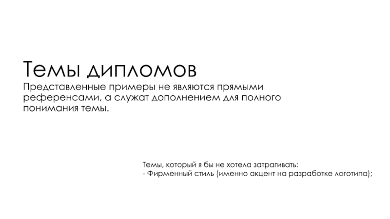 Темы дипломов Представленные примеры не являются прямыми референсами, а служат