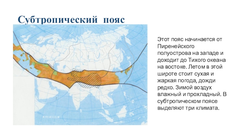 Климатические пояса россии субтропический. Климат субтропического пояса Евразии. Субтропический климат на карте Евразии. Субтропический климатический пояс Евразии. Субтропический пояс карта Евразия.