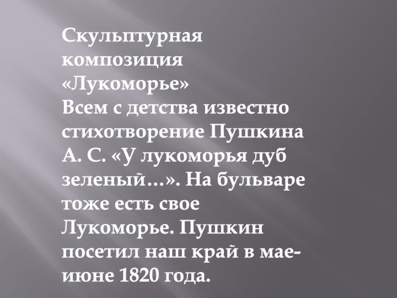 МЕТОДИЧЕСКАЯ РАЗРАБОТКА ЭКСКУРСИОННОГО МАРШРУТА БУЛЬВАР ПУШКИНА СВЕДЕНИЯ ОБ Скульптурная композиция «Лукоморье»Всем с детства известно стихотворение Пушкина А. С. «У Скульптурная композиция «Лукоморье»Всем с детства известно стихотворение Пушкина А. С. «У лукоморья дуб зеленый…». На бульваре тоже