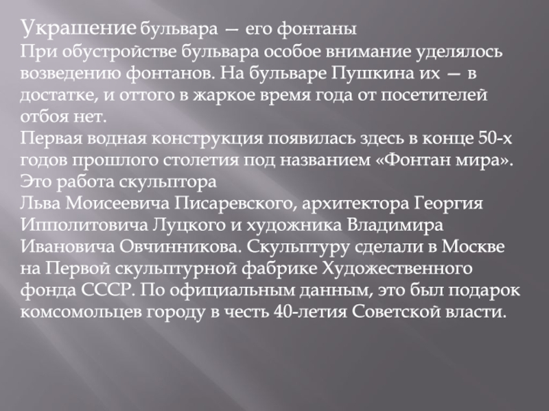 МЕТОДИЧЕСКАЯ РАЗРАБОТКА ЭКСКУРСИОННОГО МАРШРУТА БУЛЬВАР ПУШКИНА СВЕДЕНИЯ ОБ Украшение бульвара — его фонтаныПри обустройстве бульвара особое внимание уделялось возведению Украшение бульвара — его фонтаныПри обустройстве бульвара особое внимание уделялось возведению фонтанов. На бульваре Пушкина их —
