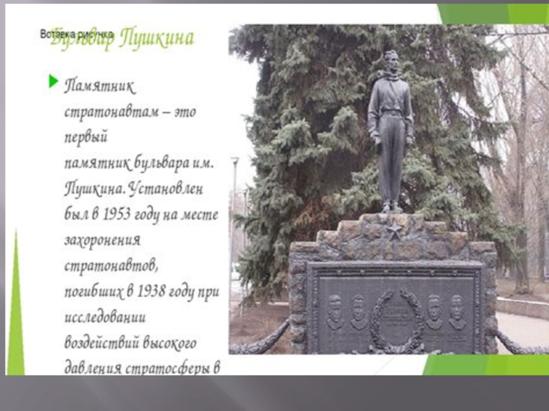 МЕТОДИЧЕСКАЯ РАЗРАБОТКА ЭКСКУРСИОННОГО МАРШРУТА БУЛЬВАР ПУШКИНА СВЕДЕНИЯ ОБ