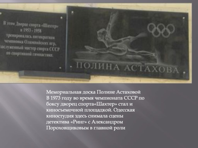 МЕТОДИЧЕСКАЯ РАЗРАБОТКА ЭКСКУРСИОННОГО МАРШРУТА БУЛЬВАР ПУШКИНА СВЕДЕНИЯ ОБ Мемориальная доска Полине АстаховойВ 1973 году во время чемпионата СССР по Мемориальная доска Полине АстаховойВ 1973 году во время чемпионата СССР по боксу дворец спорта«Шахтер» стал и киносъемочной