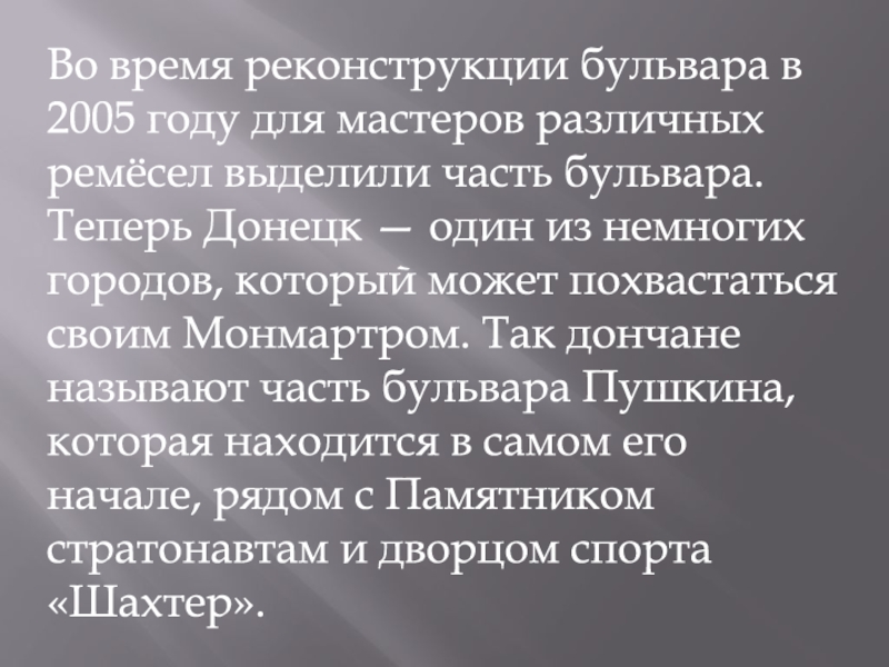 МЕТОДИЧЕСКАЯ РАЗРАБОТКА ЭКСКУРСИОННОГО МАРШРУТА БУЛЬВАР ПУШКИНА СВЕДЕНИЯ ОБ Во время реконструкции бульвара в 2005 году для мастеров различных ремёсел Во время реконструкции бульвара в 2005 году для мастеров различных ремёсел выделили часть бульвара. Теперь Донецк —
