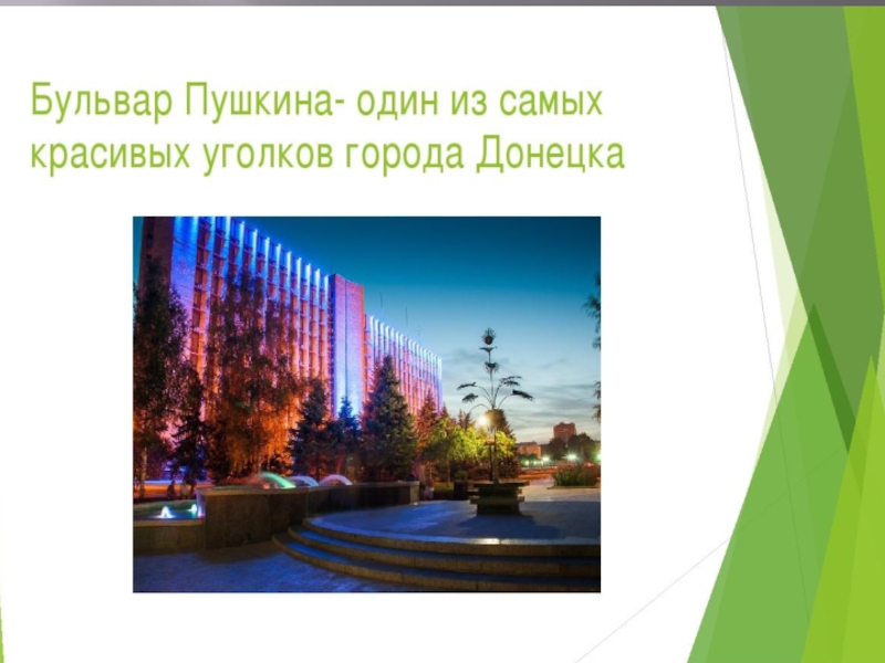 МЕТОДИЧЕСКАЯ РАЗРАБОТКА ЭКСКУРСИОННОГО МАРШРУТА БУЛЬВАР ПУШКИНА СВЕДЕНИЯ ОБ