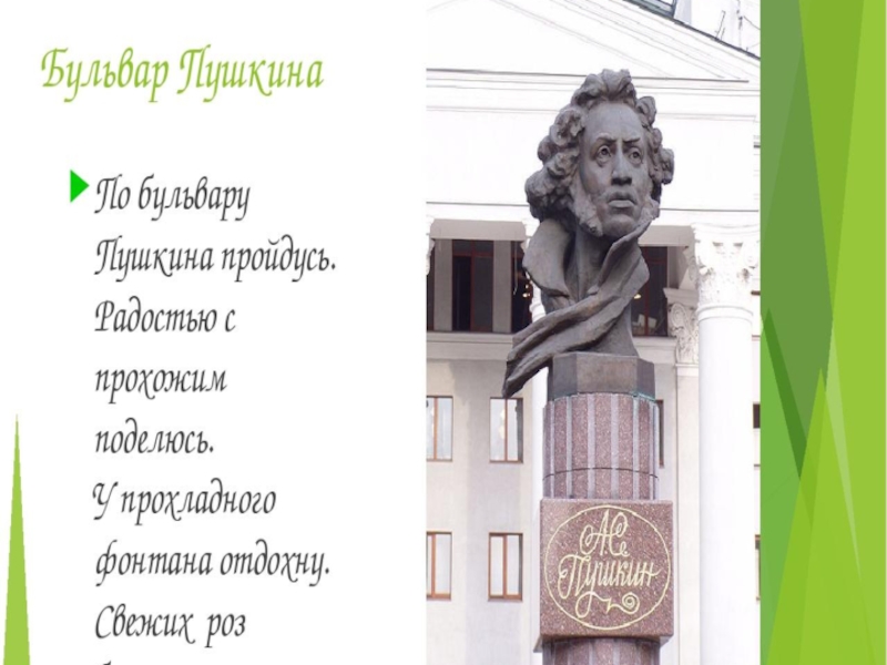 МЕТОДИЧЕСКАЯ РАЗРАБОТКА ЭКСКУРСИОННОГО МАРШРУТА БУЛЬВАР ПУШКИНА СВЕДЕНИЯ ОБ