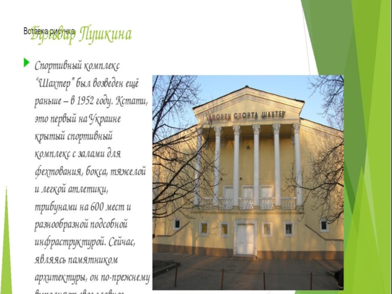 МЕТОДИЧЕСКАЯ РАЗРАБОТКА ЭКСКУРСИОННОГО МАРШРУТА БУЛЬВАР ПУШКИНА СВЕДЕНИЯ ОБ