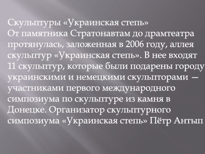 МЕТОДИЧЕСКАЯ РАЗРАБОТКА ЭКСКУРСИОННОГО МАРШРУТА БУЛЬВАР ПУШКИНА СВЕДЕНИЯ ОБ Скульптуры «Украинская степь»От памятника Стратонавтам до драмтеатра протянулась, заложенная в 2006 Скульптуры «Украинская степь»От памятника Стратонавтам до драмтеатра протянулась, заложенная в 2006 году, аллея скульптур «Украинская степь». В