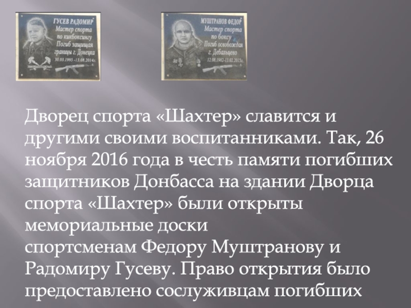 МЕТОДИЧЕСКАЯ РАЗРАБОТКА ЭКСКУРСИОННОГО МАРШРУТА БУЛЬВАР ПУШКИНА СВЕДЕНИЯ ОБ Дворец спорта «Шахтер» славится и другими своими воспитанниками. Так, 26 ноября Дворец спорта «Шахтер» славится и другими своими воспитанниками. Так, 26 ноября 2016 года в честь памяти погибших
