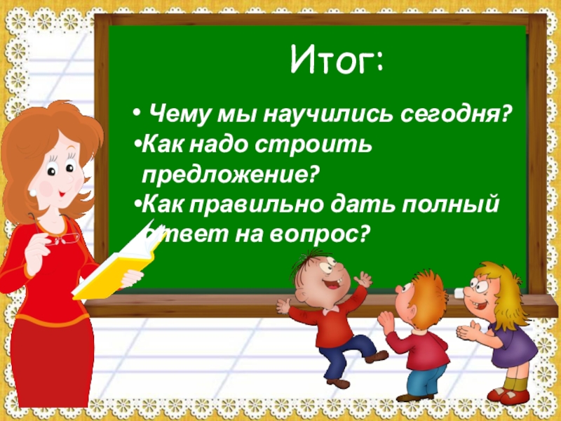 Дай верно. Как научиться красиво строить предложения. Как мы строим предложение. Чему мы сегодня научились. Что мы научились во 2 классе.