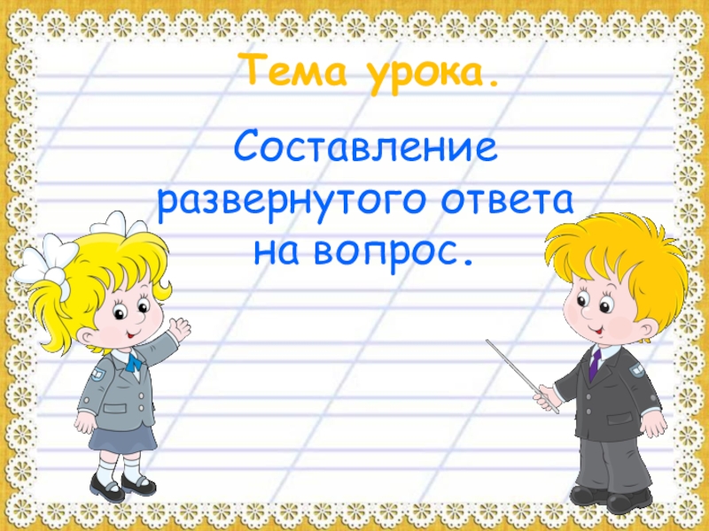 Развернуть ответ. Тема урока. Тема урока вопрос. Р/ Р. составление развёрнутого ответа на вопрос.. Составление развернутого ответа на вопрос 1 класс презентация.