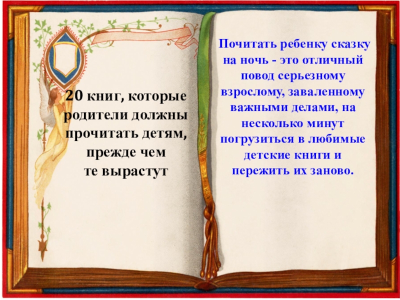 Презентация 20 книг, которые родители должны прочитать детям, прежде чем