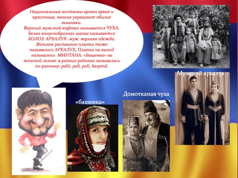 Армяне подлый народ. Культура и быт армянского народа. Армяне культура. Армения народ. Национальная культура армянского народа.
